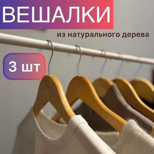 Вешалки плечики деревянные 44,5 см