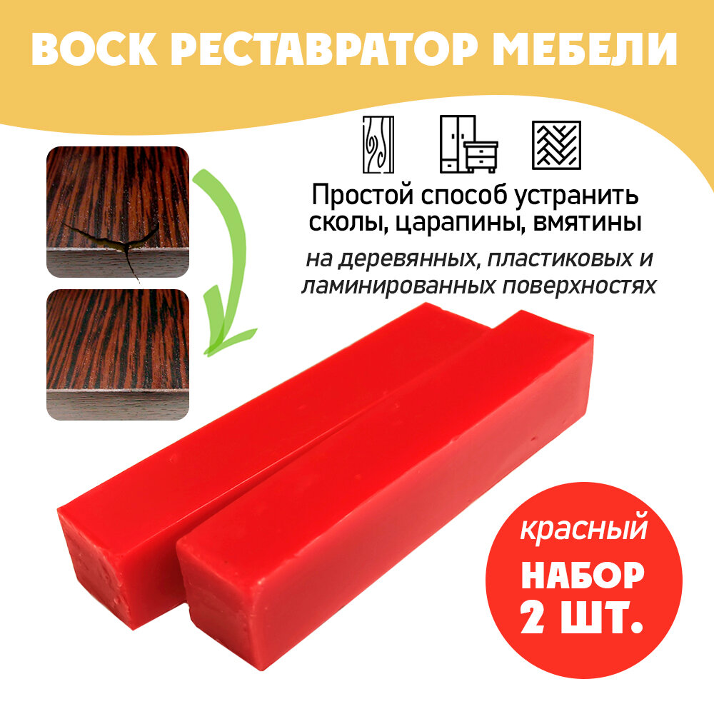 Воск мягкий Resmat для реставрации мебели и напольного покрытия, 2 шт, цвет - Красный
