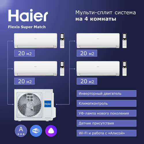 Мульти сплит система на 4 комнаты Haier Flexis Super Match AS25S2SF2FA-Wх4/4U85S2SR5FA мульти сплит система haier 4u85s2sr5fa наружный блок