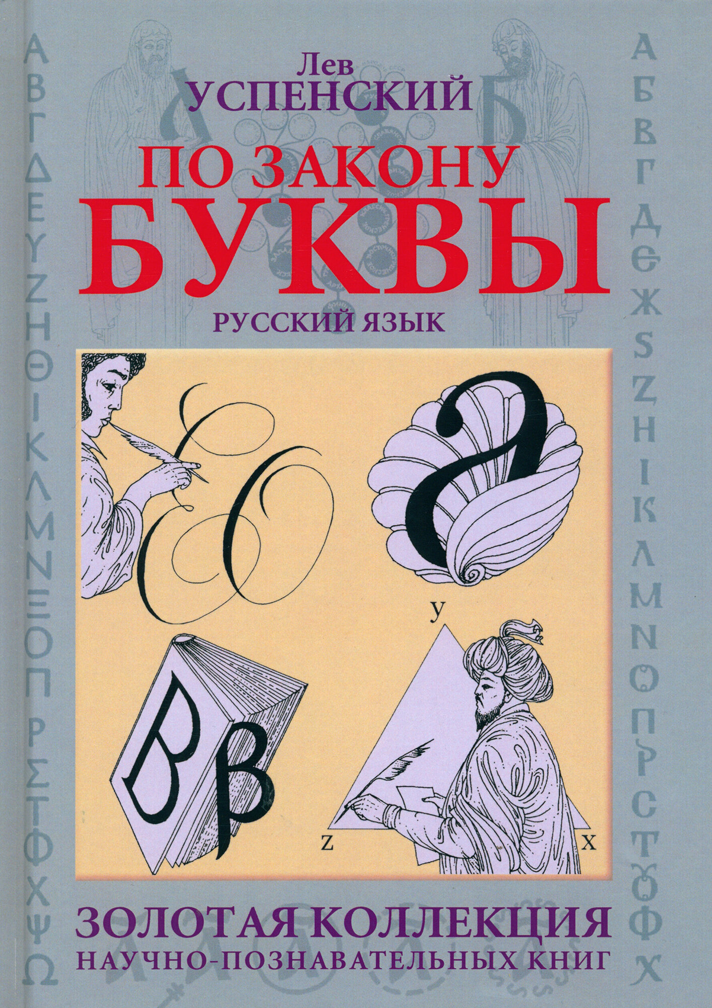 По закону буквы (Успенский Лев Васильевич) - фото №3