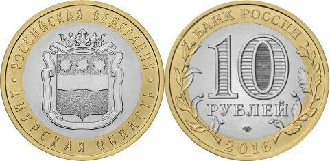 Россия 10 рублей, 2016 Амурская область UNC