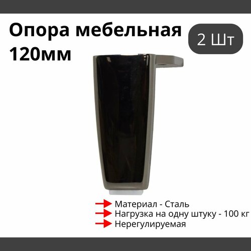 Опора для мебели MetalLine 710 H-120мм Сталь Черный никель (DH) F710S.120NPDH - 2 шт