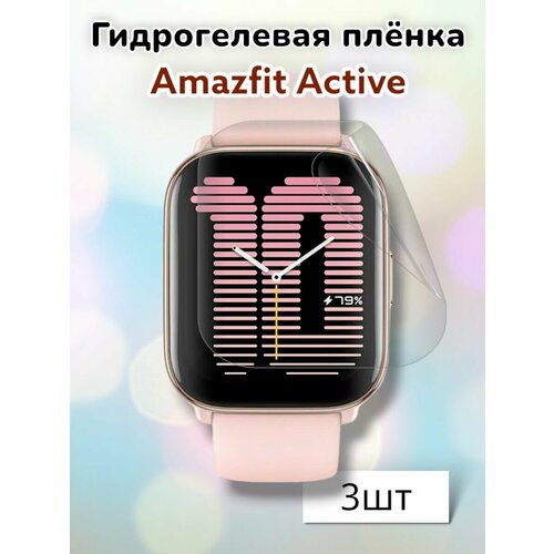 Гидрогелевая защитная пленка (Глянец) для смарт часов Amazfit Active (3шт)/бронепленка амазфит актив гидрогелевая защитная пленка глянец для смарт часов amazfit gts 4 бронепленка амазфит гтс 4