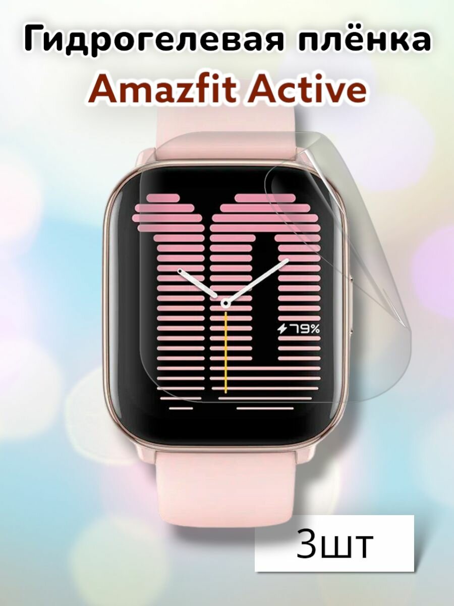 Гидрогелевая защитная пленка (Глянец) для смарт часов Amazfit Active (3шт)/бронепленка амазфит актив