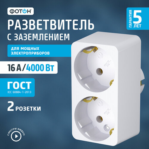 Разветвитель ФОТОН АМ 16-2Е, 16 А, 2 гнезда, белый разветвитель сетевой rexant 11 1089 двойник электрический 16 а с заземлением и защитными шторкам