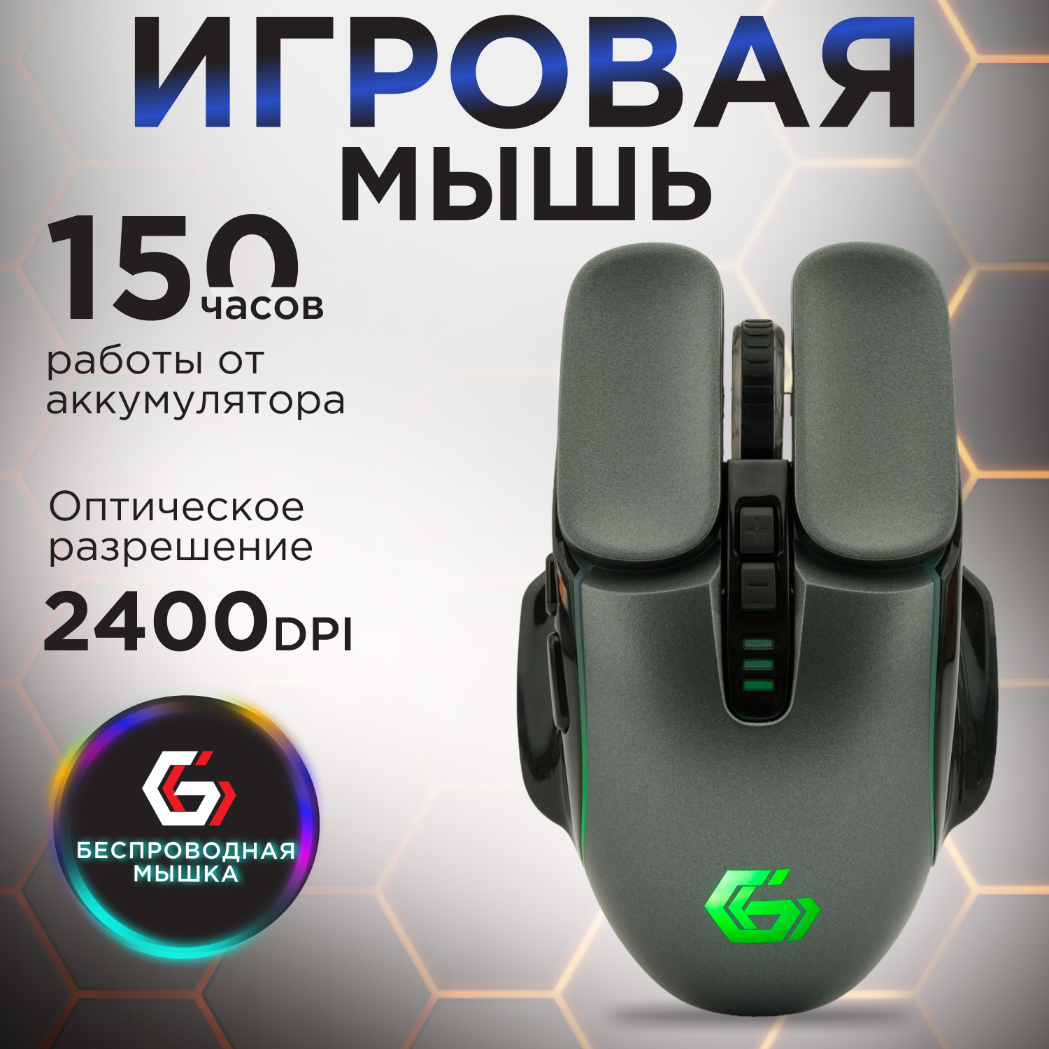 Мышь игровая Gembird MGW-500, 2,4 ГГц, 2400 DPI, 7 кн, RGB-подсветка, серая