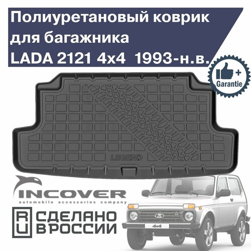 Коврик в багажник Нива 4х4 Легенд 1723₽