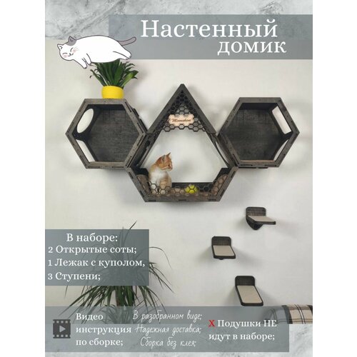 Игровой комплекс настенный, лежанка и домик из дерева для кошки