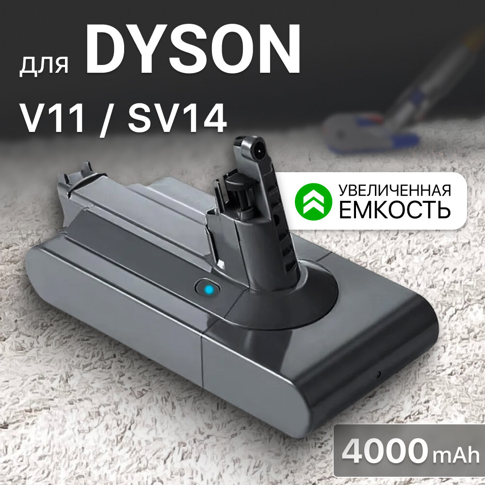 Аккумулятор для пылесоса Dyson V11, SV14 (4000 mAh)