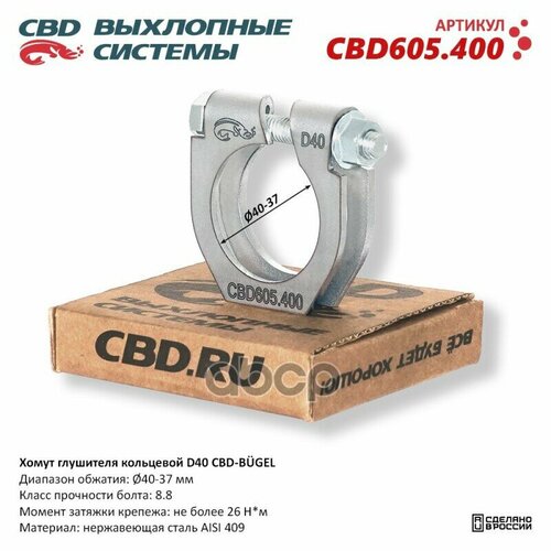 Хомут Глушителя Кольцевой Cbd-Bugel D40. Нержавеющий Aisi 409. Cbd605.400 Диапазон Обжатия: Макс./Мин. D 40-37 Мм. Момент За .