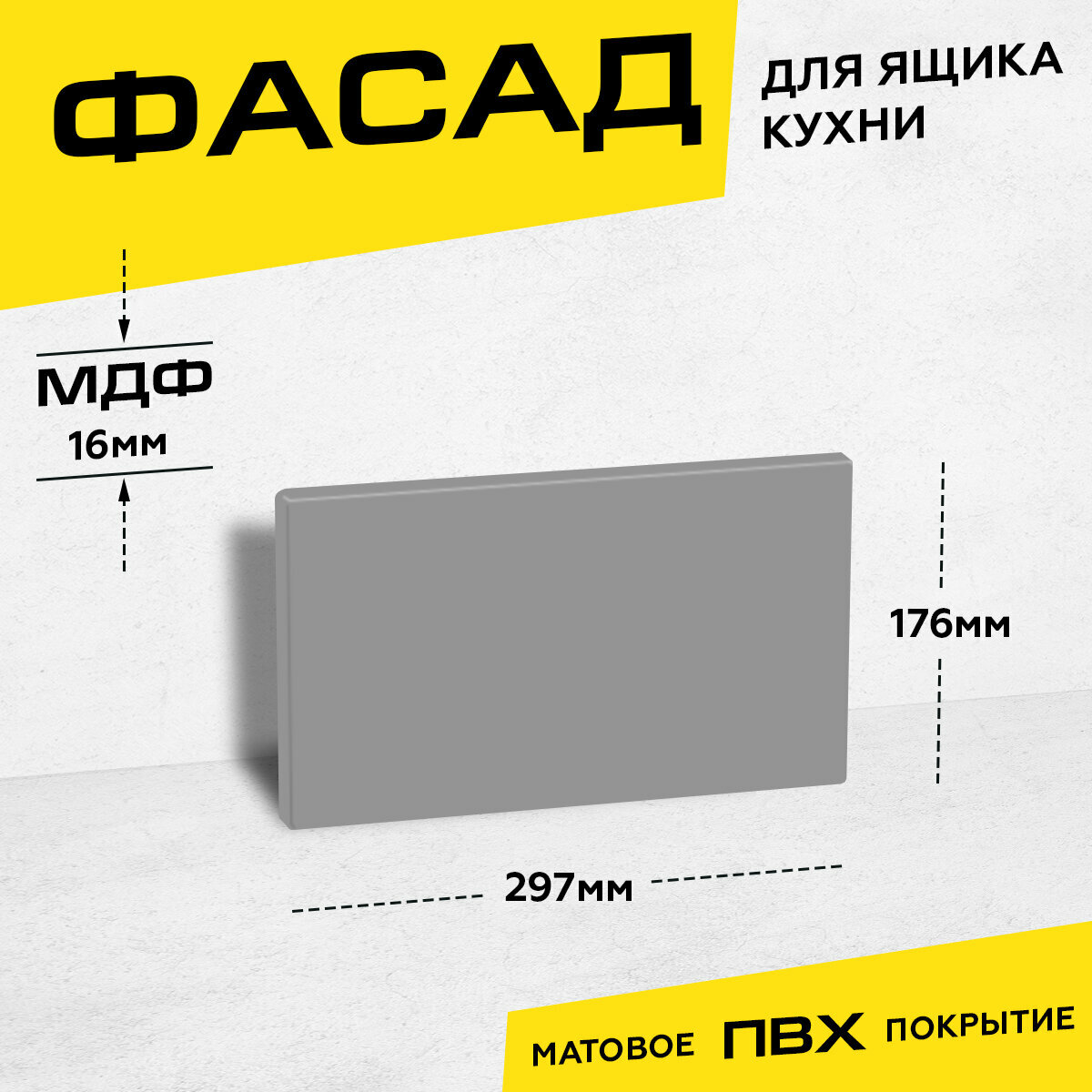 Фасад кухонный для ящика МДФ 17,6x29,7 см серый матовый