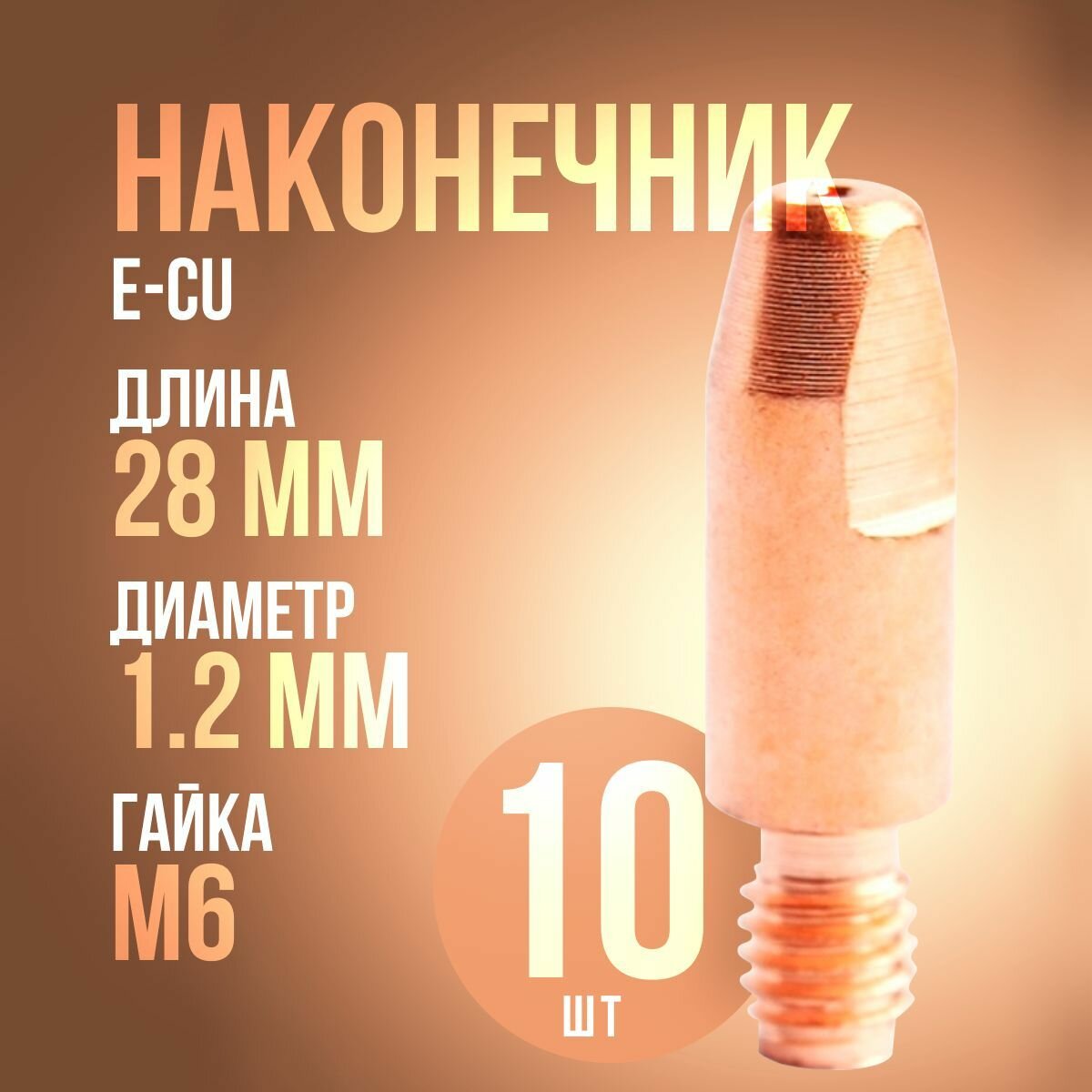 Сварочный наконечник для полуавтомата 1.2мм m6x28 E-Cu (10штук)