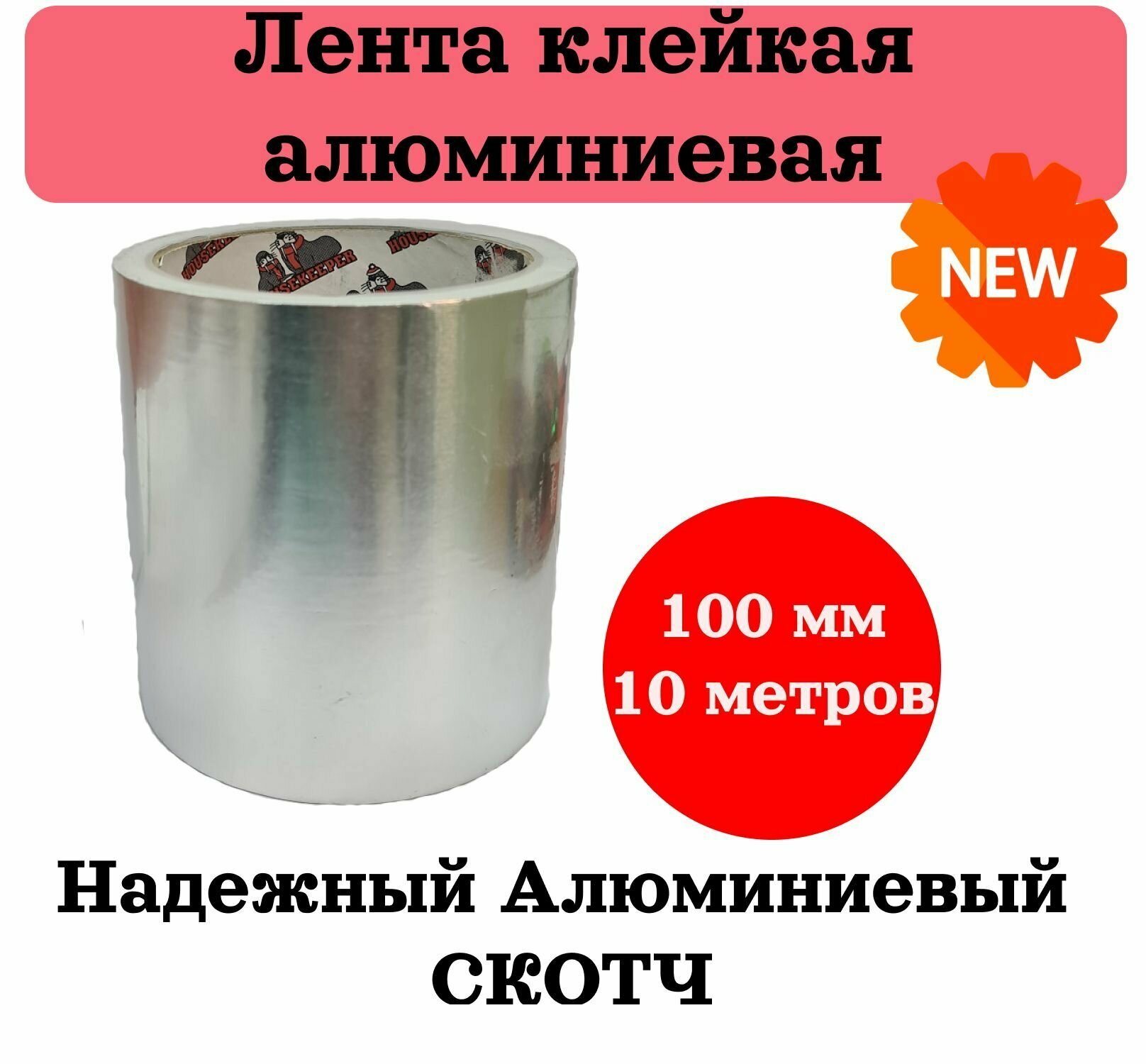 Лента алюминиевая клейкая 100 мм*10 м