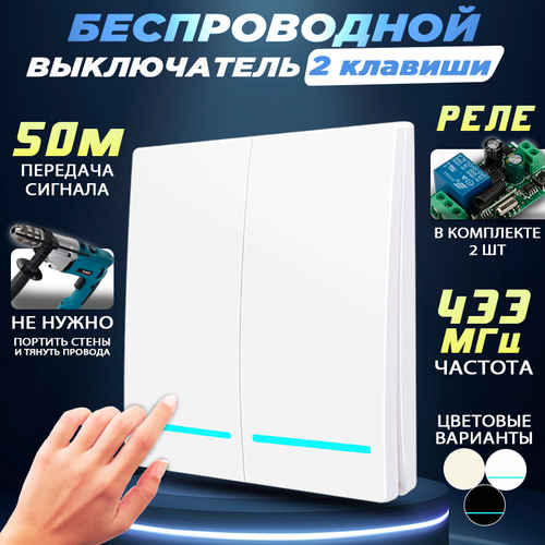 Беспроводной выключатель двухклавишный 433 МГц с двумя реле в комплекте белый 1649₽