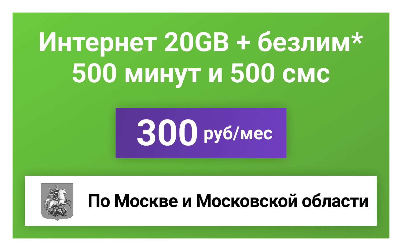 Сим-карта / 500 минут + 500 смс + 20GB + безлимит на мессенджеры - 300 р/мес тариф для смартфона (Москва и МО)