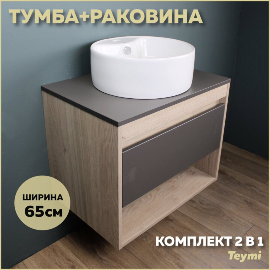 Комплект Teymi: Тумба Ritta 65 дуб эврика/графит матовый + раковина Lina S D40 с полочкой F03366