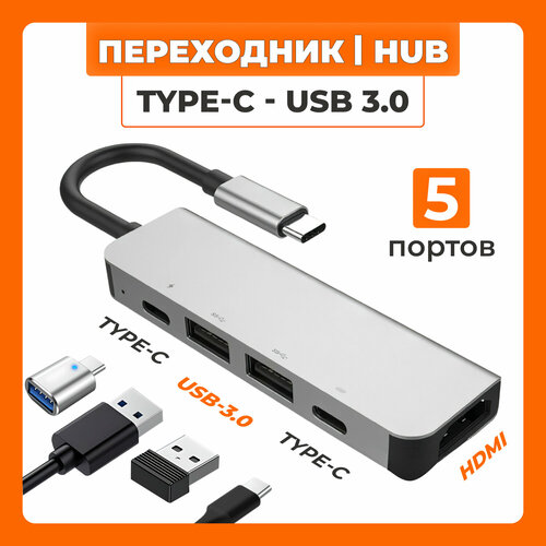 USB Концентратор на 5 портов: USB, Type-C, HDMI алюминиевый концентратор type c с hdmi 4k usb 3 0 и type c 3 несколько портов передачи данных разветвитель usb c многопортовый