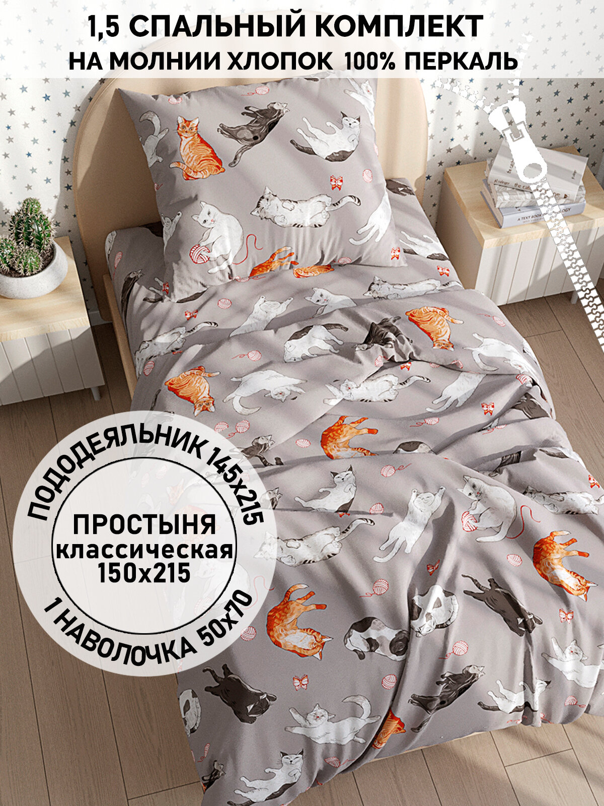 Постельное белье Кот Коттон "Kitties" 1,5-сп наволочка 50х70 1шт Простынь 150х215 см Пододеяльник 145х215 см