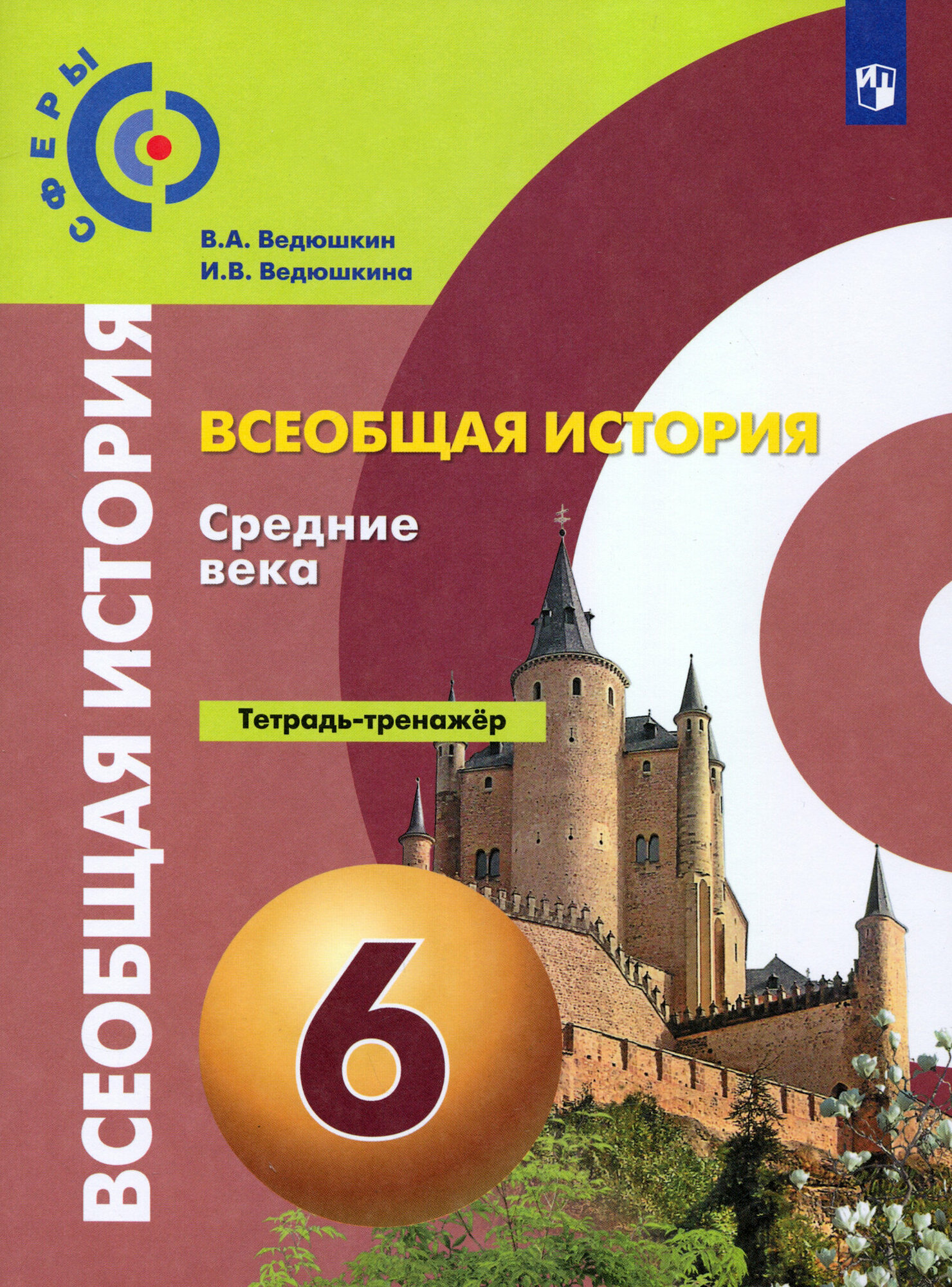 Всеобщая история. Средние века. 6 класс. Тетрадь-тренажер. ФГОС