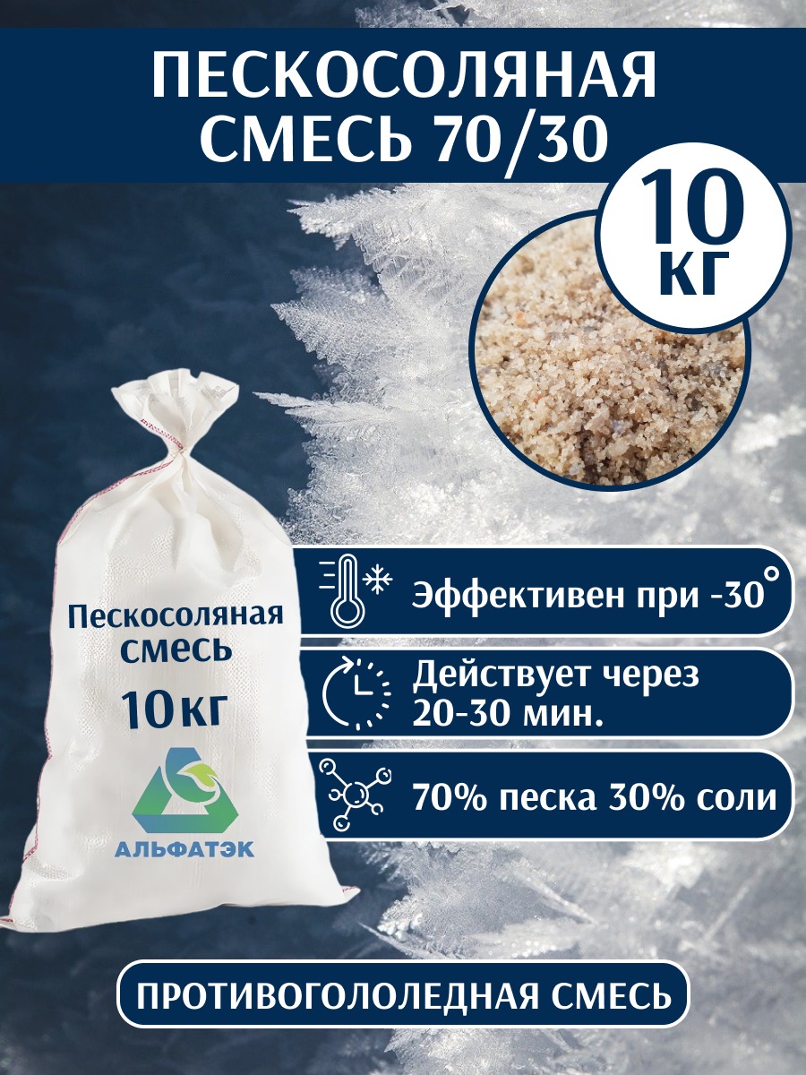 Пескосоляная смесь, мешок 10 кг (-30°C)
