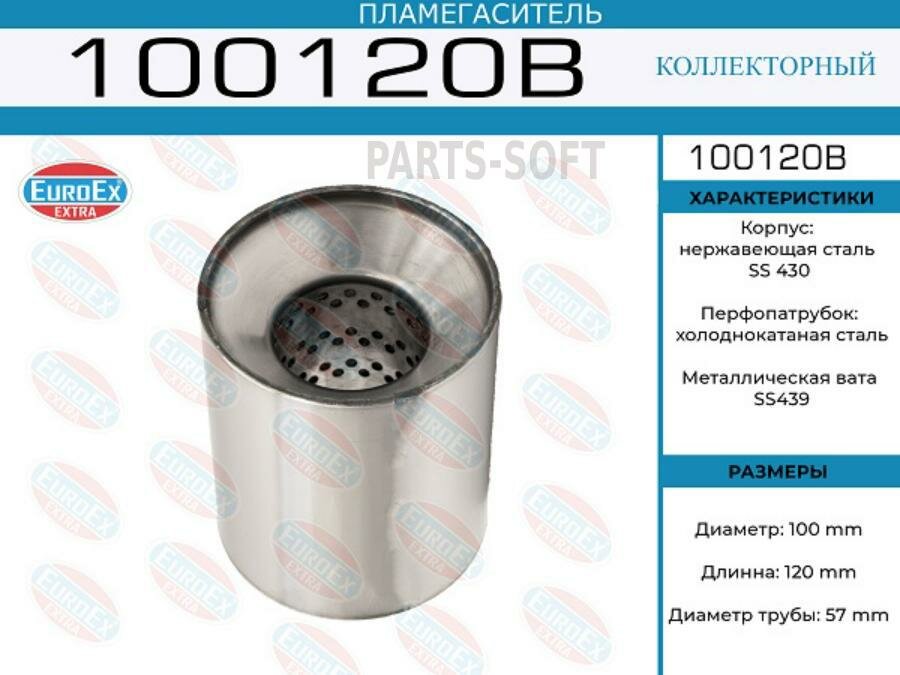 EUROEX 100120B 100120B_пламегаситель коллекторный! 100x120x57\ (диаметр трубы 57мм, длина 120мм, диаметр 100мм)