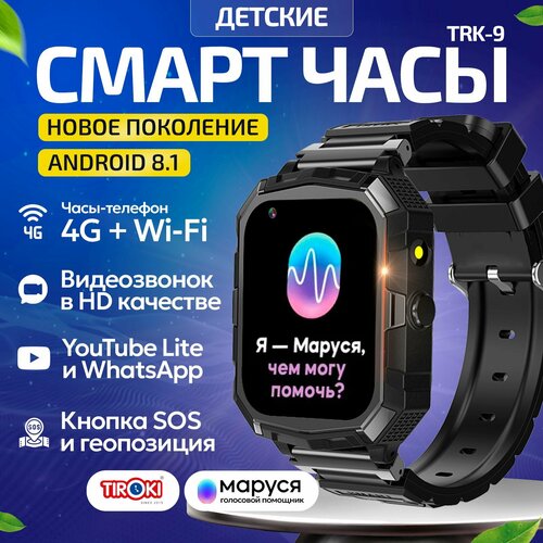 Часы телефон для школьников Tiroki TRK-09 PRO Android 8.1 Маруся, Whatsapp, Telegram, YouTube, телефон 4G, GPS, видеозвонок/Кнопка SOS, калькулятор, будильник, магазин приложений, видеоплеер, аудиоплеер, календарь, сменный циферблаты