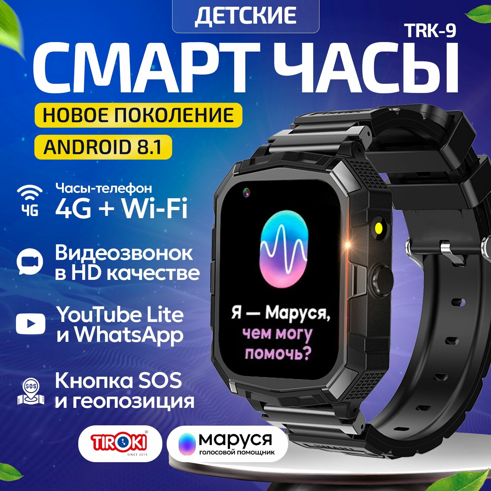 Часы телефон для школьников Tiroki TRK-09 PRO Android 8.1 Маруся Whatsapp Telegram YouTube телефон 4G GPS видеозвонок/Кнопка SOS калькулятор будильник магазин приложений видеоплеер аудиоплеер календарь сменный циферблаты