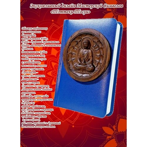 Ежедневник блокнот недатированный подарок сувенир с барельефом из дерева, Будда, А6, 100х150мм, Мастерская Символов