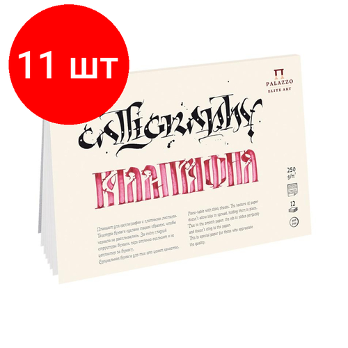 Комплект 11 штук, Альбом планшет для каллиграфии Palazzo А5 148х210мм 12л 250г ПЛ-2315