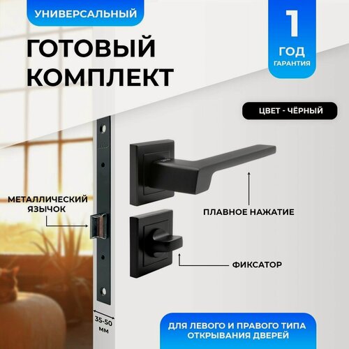 Изображение товара Ручка дверная межкомнатная с защелкой и фиксатором, черная матовая Loid 490 BL + замок 2055 BL+ квадратная завертка BL