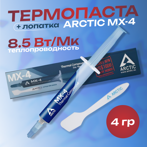 Термопаста / Thermal Grease / Thermal Compound Arctic MX-4, 4 г. для процессора, видеокарты, ноутбука