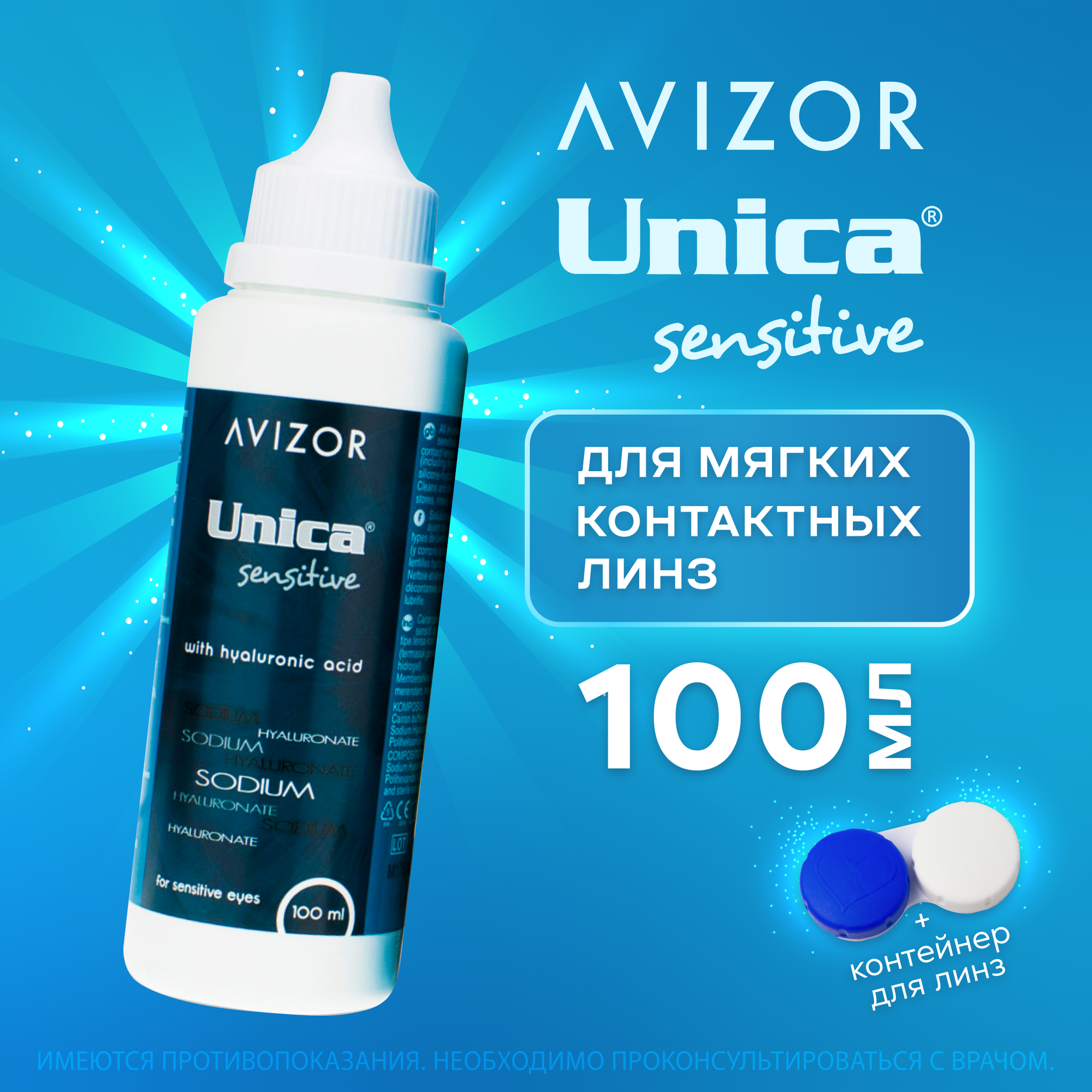 Avizor Unica Sensitive (Авизор Уника Сенситив), 100 мл