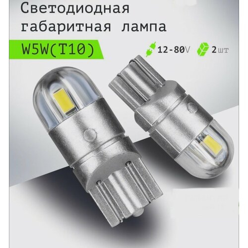 Лампы светодиодные габаритные автомобильные Led цоколь W5W T10 комплект 2 шт 449₽