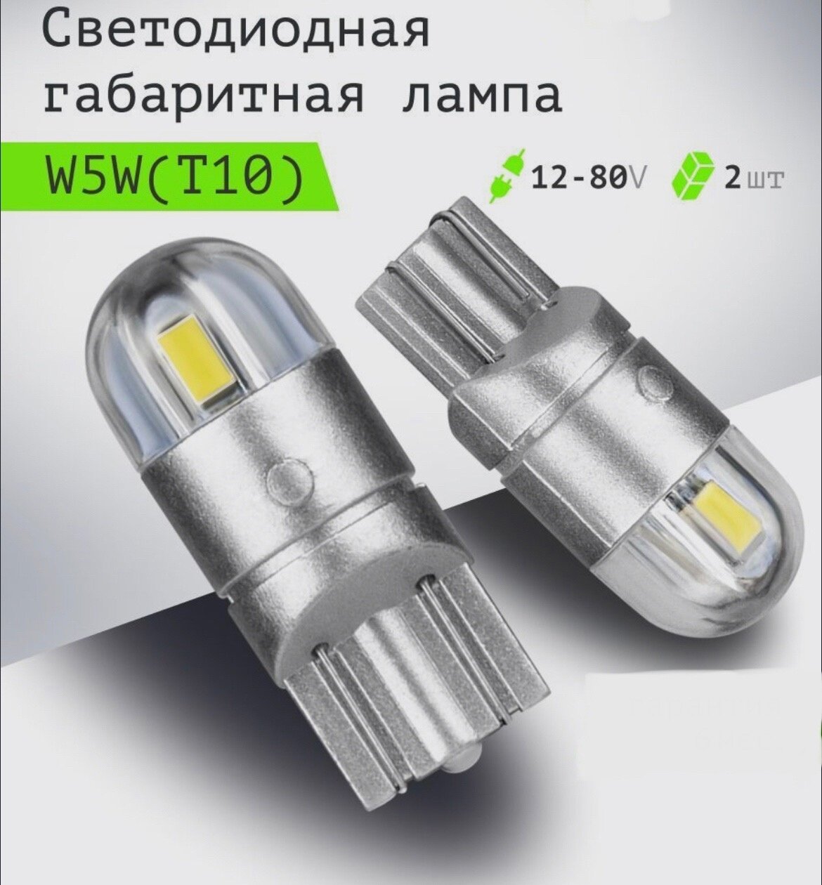 Лампы светодиодные габаритные автомобильные Led цоколь W5W T10 , комплект 2 шт