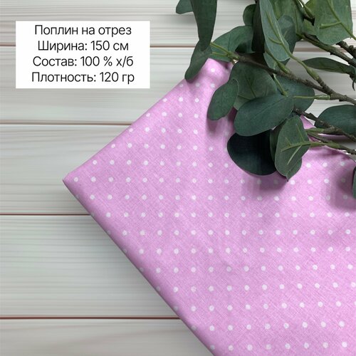 Ткань хлопок на отрез. Поплин. Размер 100х150 см