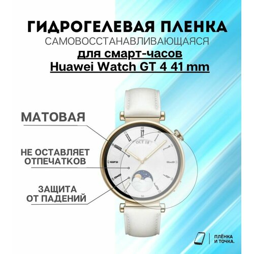 Гидрогелевая защитная пленка для смарт часов Huawei Watch GT 4 41 mm комплект 4 шт