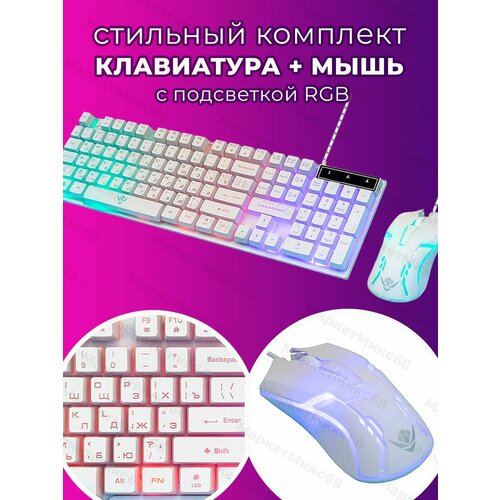 игровая проводная бесшумная мышь inphiс pb1p с подсветкой 7200dpi белый Комплект клавиатура мышь