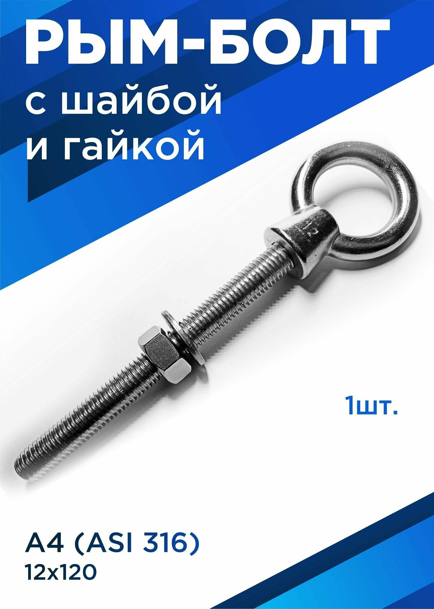 Рым-болт М12х120 мм с удлинённой резьбой, нержавейка А4