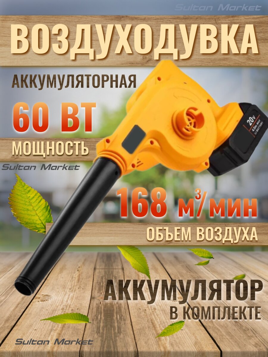 Воздуходувка 20V Li-Ion