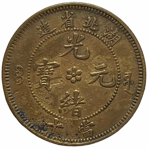Китай, провинция Хубэй 10 кэш 1902-1905 гг. (Тип 4)