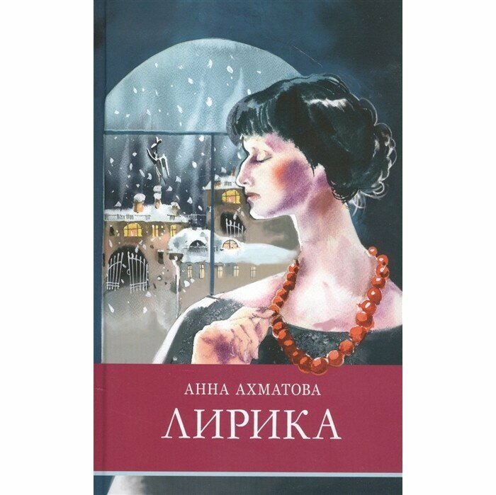 Книга Школьная Программа Лирика Ахматова