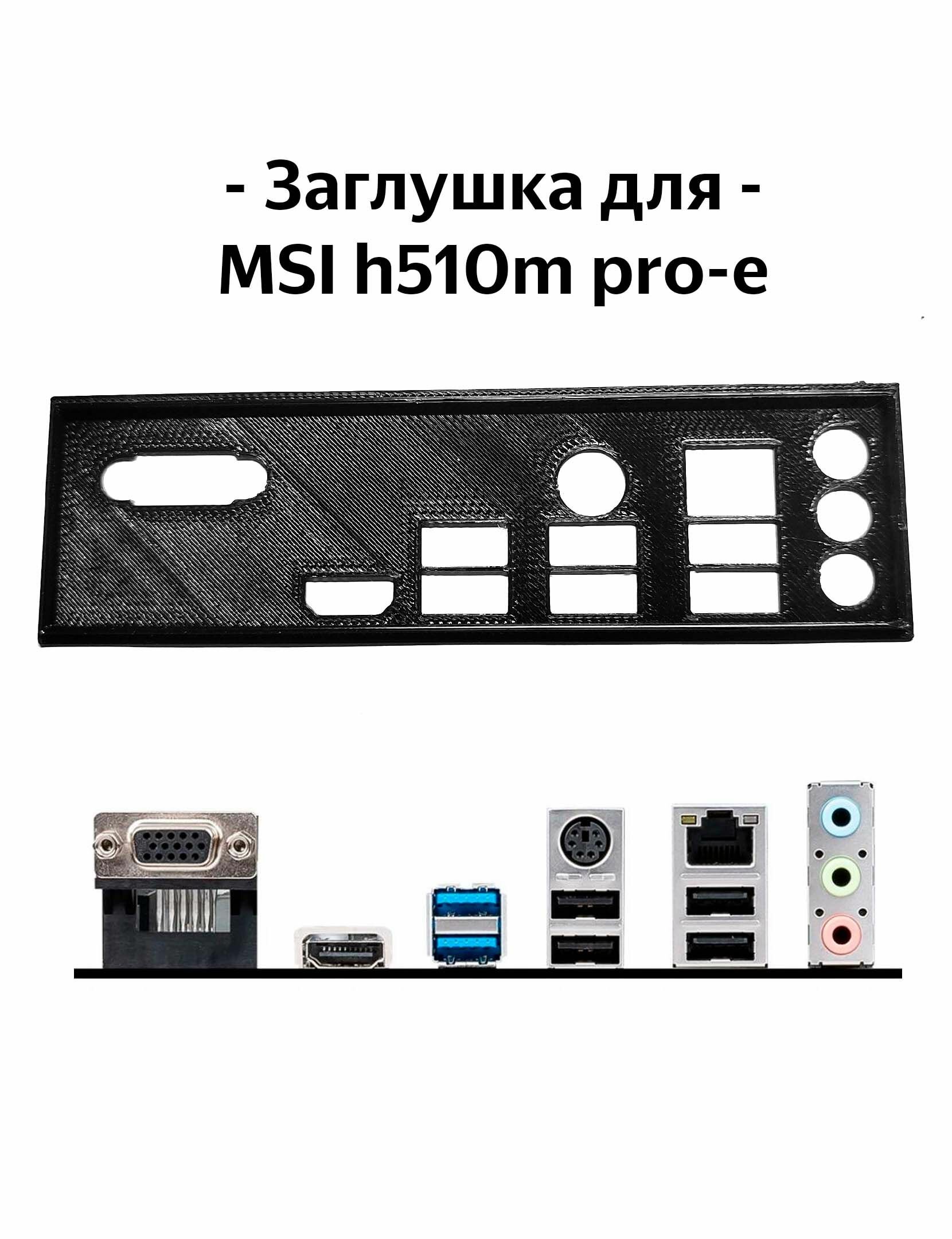 Пылезащитная заглушка, задняя панель для материнской платы MSI h510m pro-e