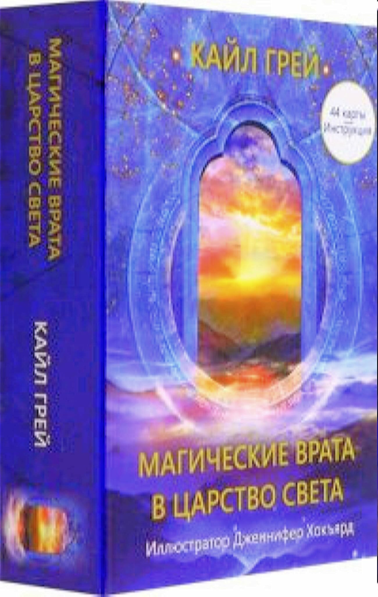 _Карты гадальные(Попурри) Магич. врата в царство света (44карт+инстр. в коробке) (Грей К.)
