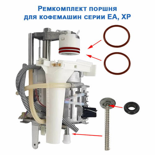 Ремкомплект поршня для кофемашин EA, XP, 20201608 набор уплотнителей поршня заварочного узла для кофемашины krups xp ms 911040