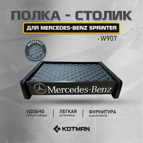 Полка-столик в кабину Mercedes-Benz Sprinter W907 (2018-н. в)