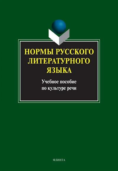 Нормы русского литературного языка. Учебное пособие по культуре речи - фото №4