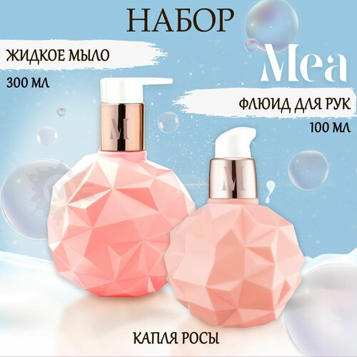 MEA Набор для рук Капля росы №38 (Жидкое мыло + флюид) 400 мл