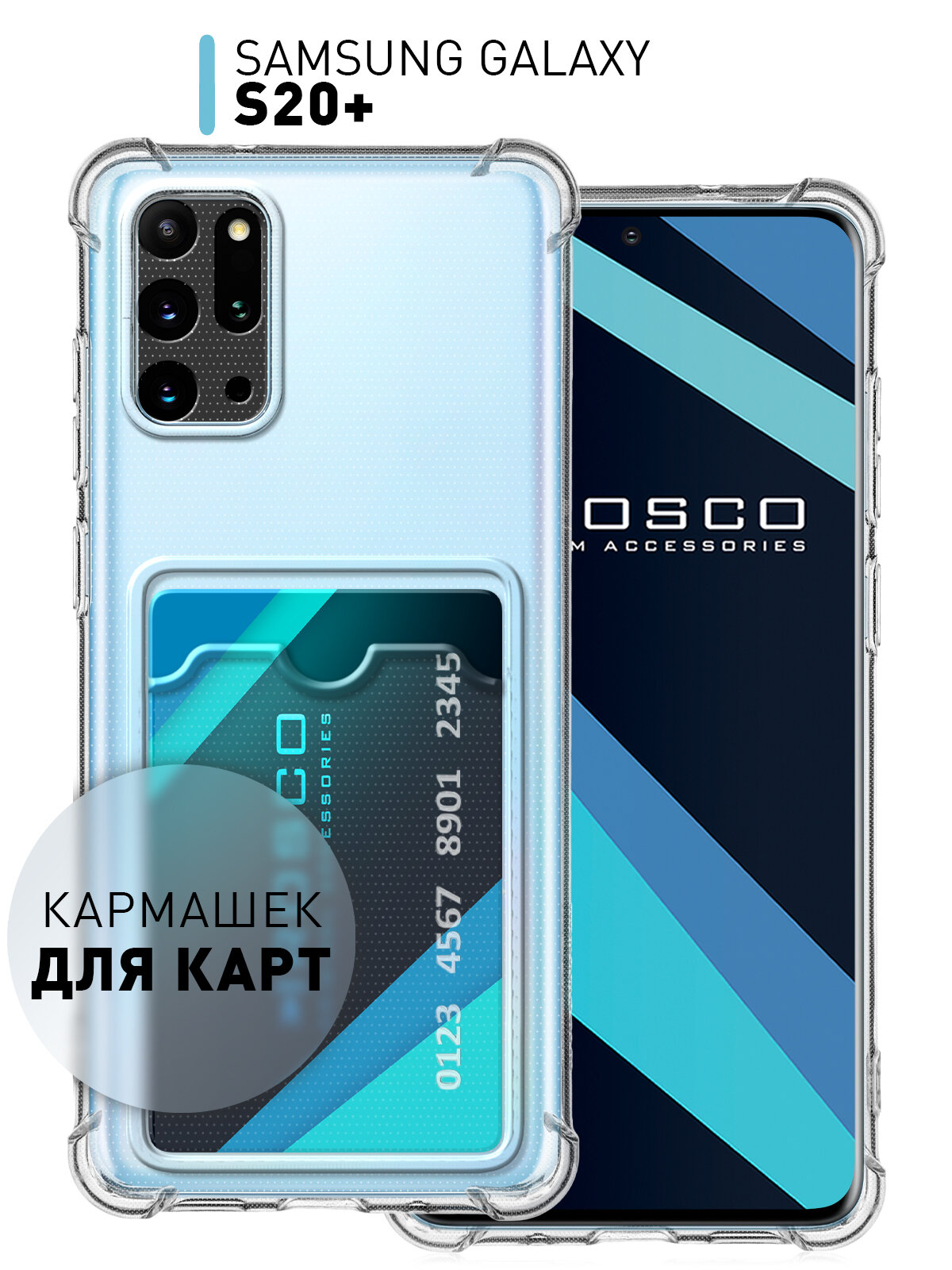 Чехол с карманом для карты на Samsung Galaxy S20 Plus S20+ (Самсунг Галакси С20 Плюс). Противоударный полная защита модуля камер прозрачный