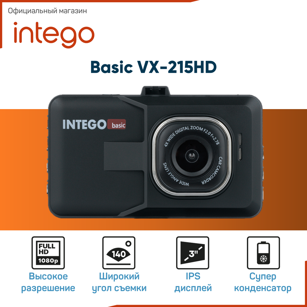 Видеорегистратор INTEGO VX-215HD