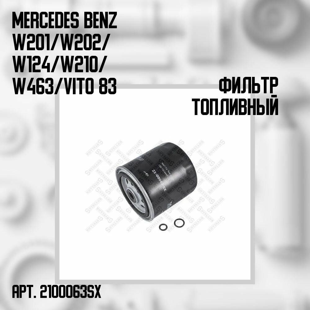 21-00063-SX Фильтр топливный Mercedes Benz W201/ W202/ W124/ W210/ W463/ Vito 2.0D-3.5D 83